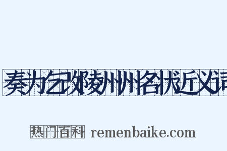 奏为乞改陵州州名状近义词是什么意思的图片